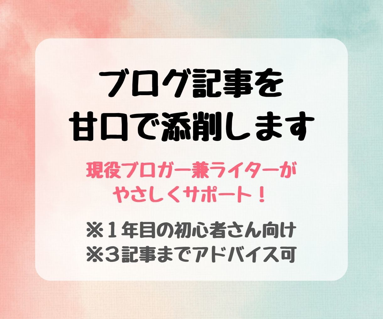 初心者ブロガー向け！あなたの記事「甘口」添削します もうブログ心折れそう…そんなあなたも安心の甘口添削です♡ イメージ1