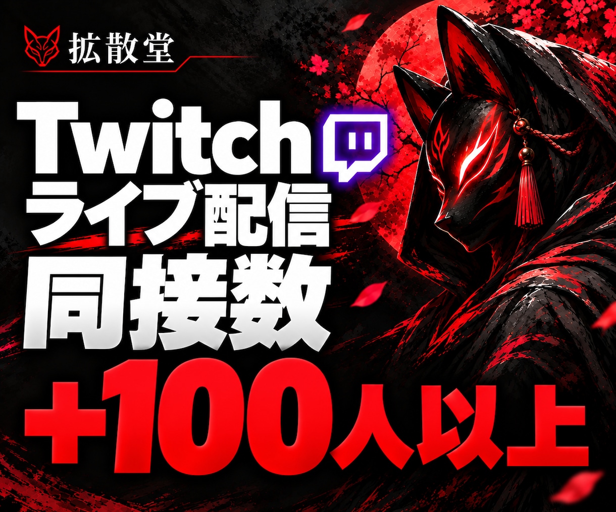 2時間！ライブ配信の視聴者100人増やします Twitch(ツイッチ)の同接｜時間指定無料・当日対応可能 イメージ1
