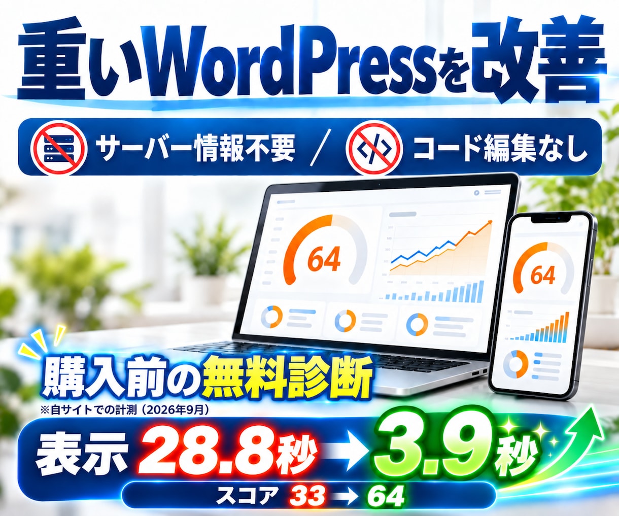 重いWordPressの表示速度を改善します サーバー情報不要・コード編集なし｜管理画面の操作だけで改善 イメージ1