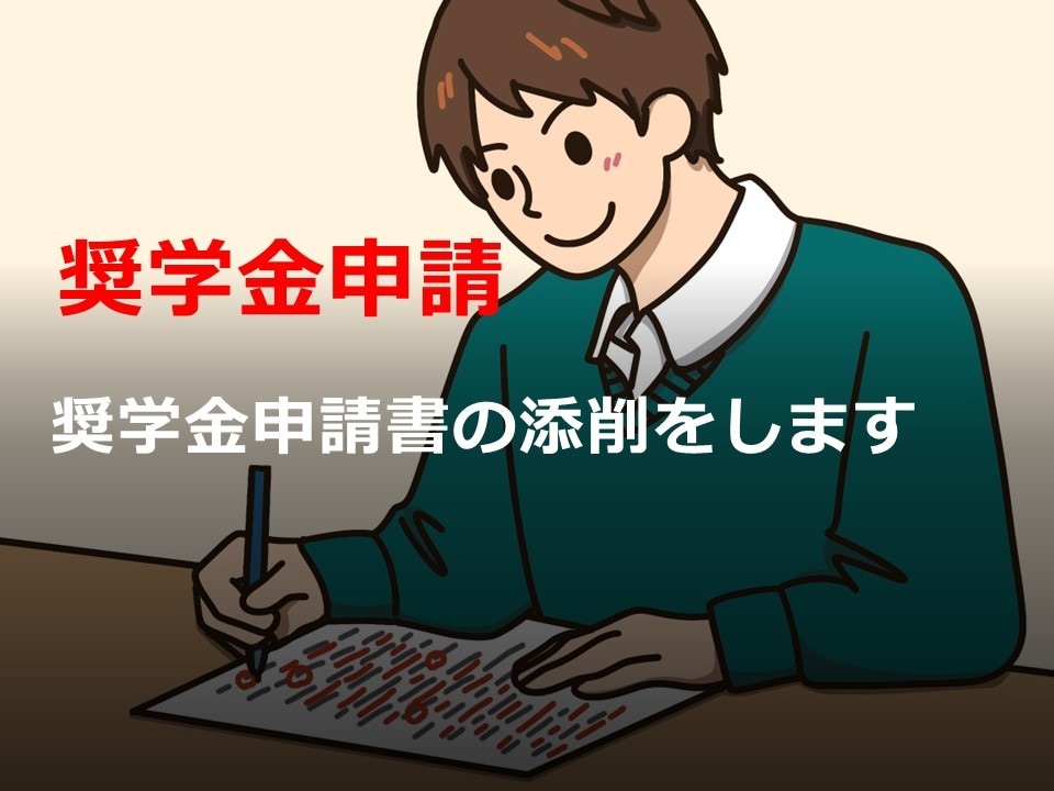 奨学金申請書（日本語）の添削・リライトをします 大学や留学等の奨学金申請書（日本語）を添削・リライトします イメージ1