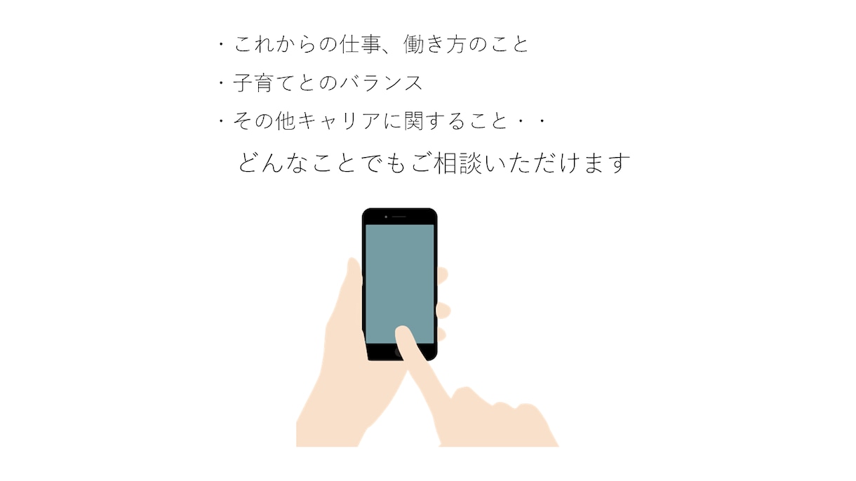 ワーママ・ワーパパ向けキャリア相談に乗ります キャリア相談のプロ（国家資格登録活動者）がお話を伺います イメージ3