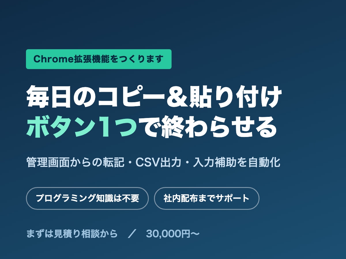 ブラウザ作業をChrome拡張で自動化します 毎日のコピー&貼り付け作業を、ボタン1つに イメージ1