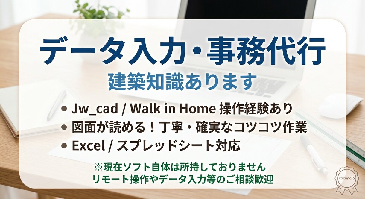 建築知識有！データ入力や図面関連の事務を代行します JwやWiHの経験活かします！丁寧で正確なコツコツ作業 イメージ1