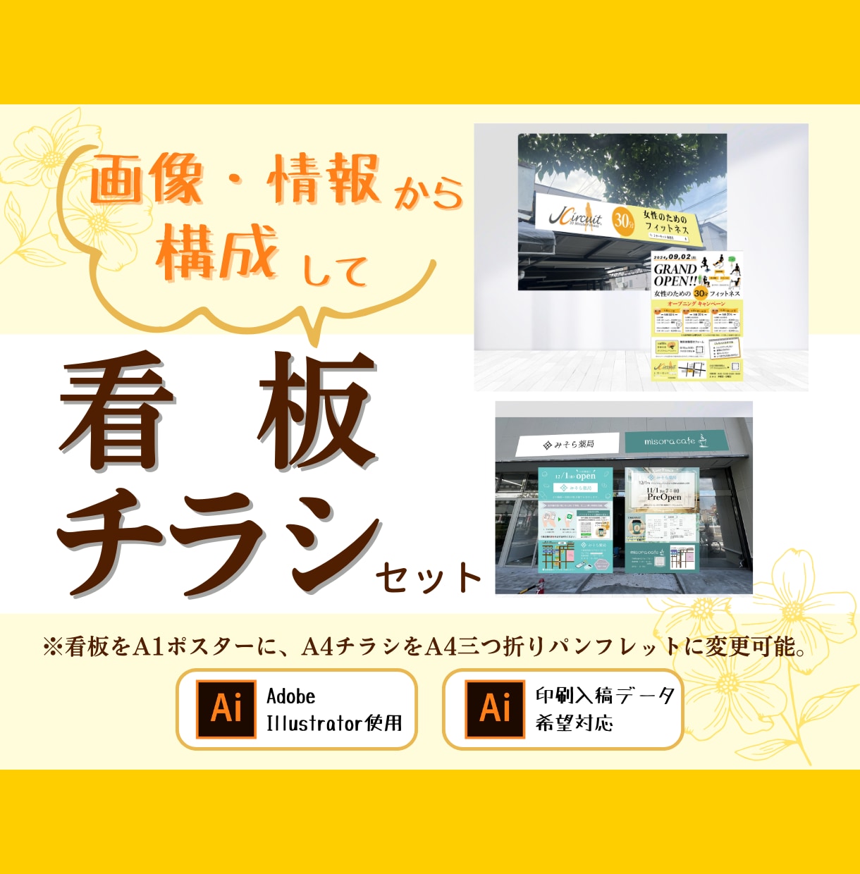 看板とチラシをまとめてお得に！伝えるデザインします 一貫デザインでブランド力を高める！ イメージ1