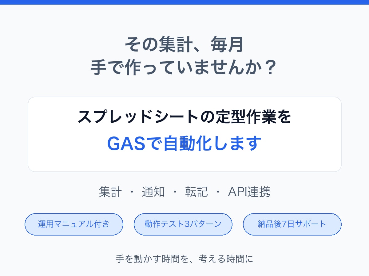 スプレッドシートの定型作業をGASで自動化します 毎月の集計と転記を、ボタンひとつで終わらせます イメージ1