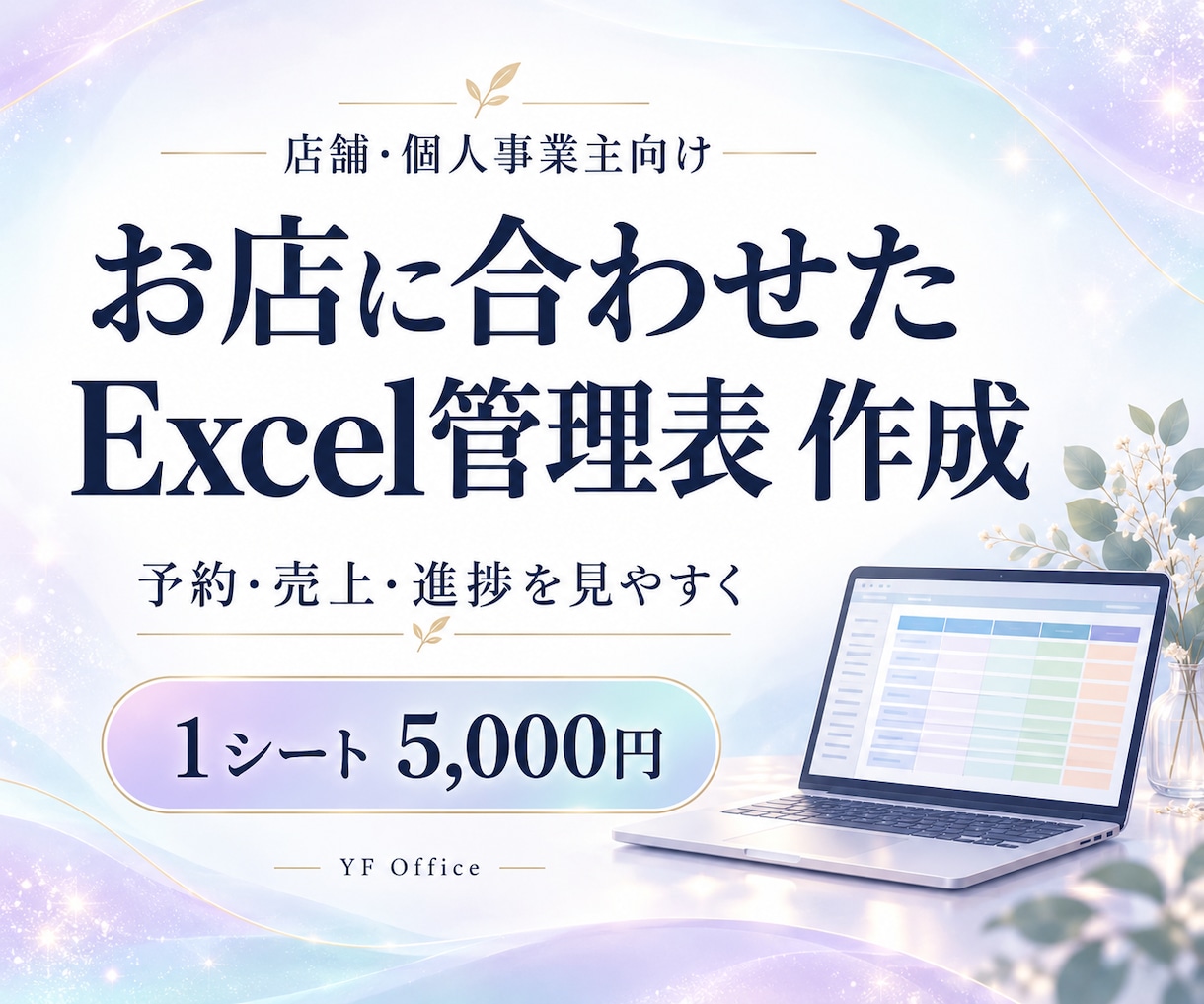 店舗向けの使いやすいExcel管理表を作成します 予約・売上・進捗を見やすく。お店に合わせた管理表を作成 イメージ1