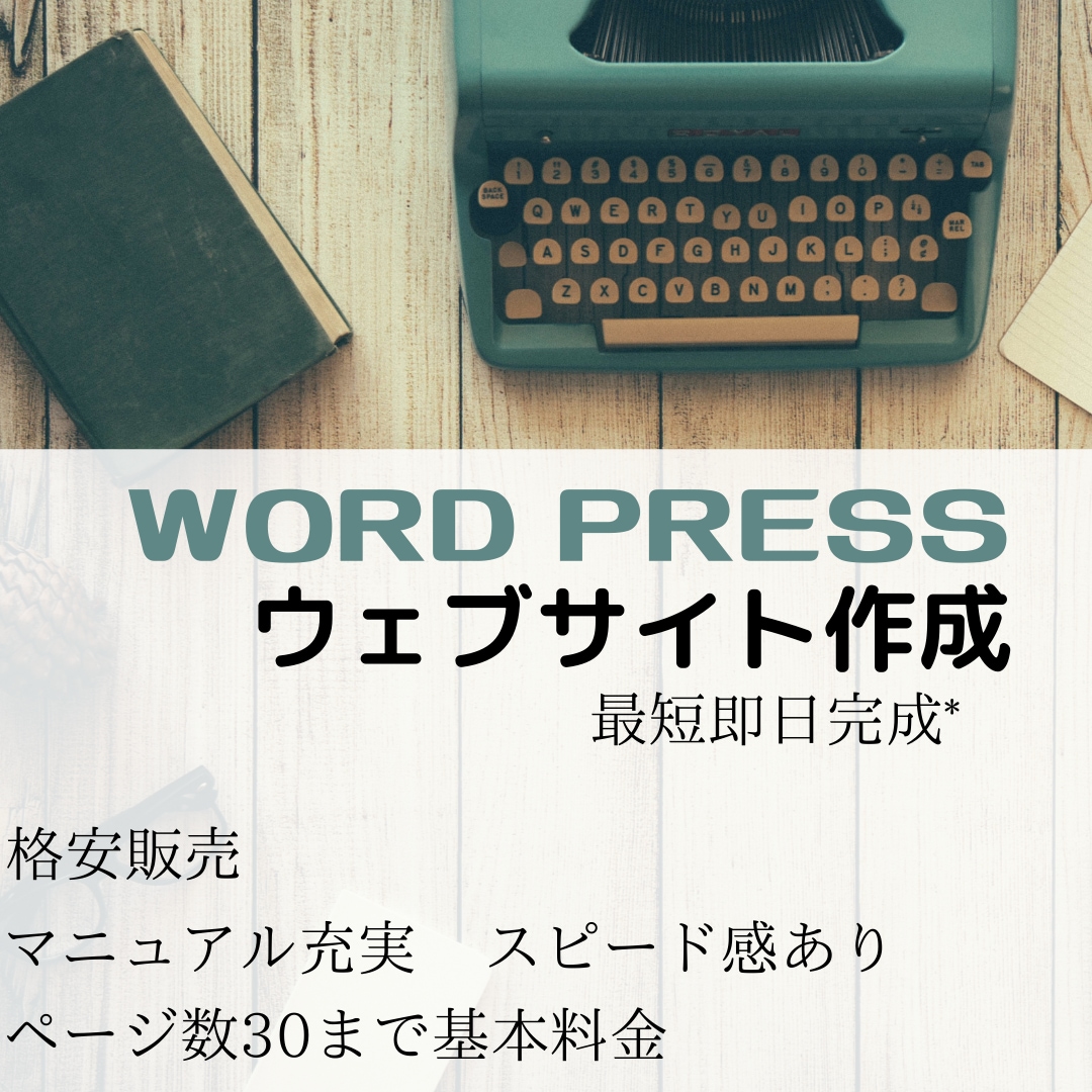 Wordpress サイト作ります 実績あり！どんな内容でもまずはご相談ください。 イメージ1