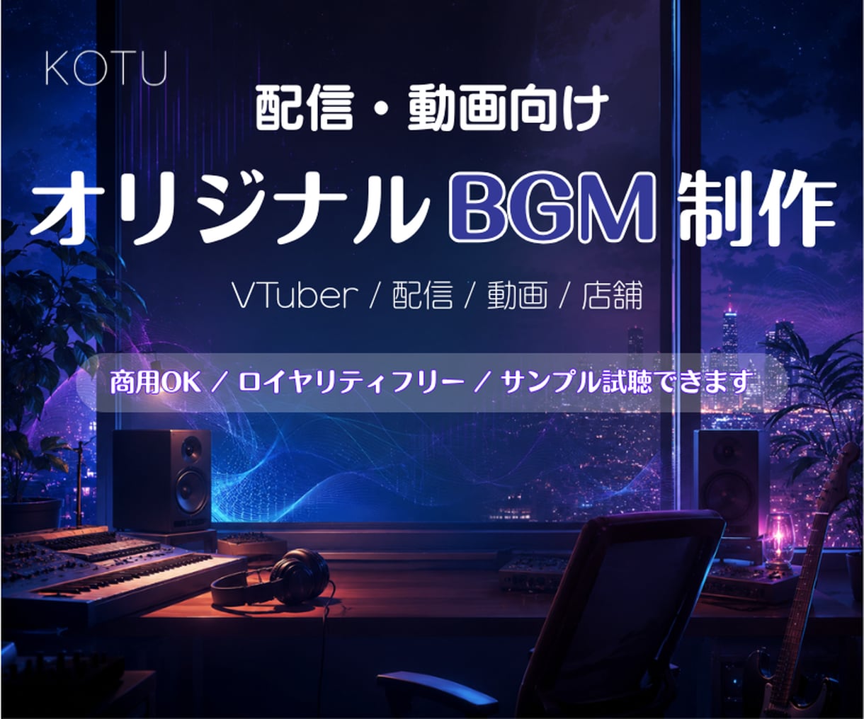 VTuber・配信・動画向けBGMを制作します 配信・動画に。商用OKのオリジナルBGMを制作 イメージ1