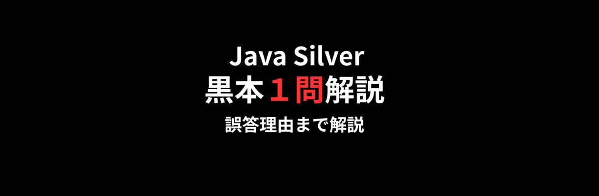 Java Silver黒本1問を誤答まで解説します 誤答理由と引っかけポイントまで整理 イメージ1