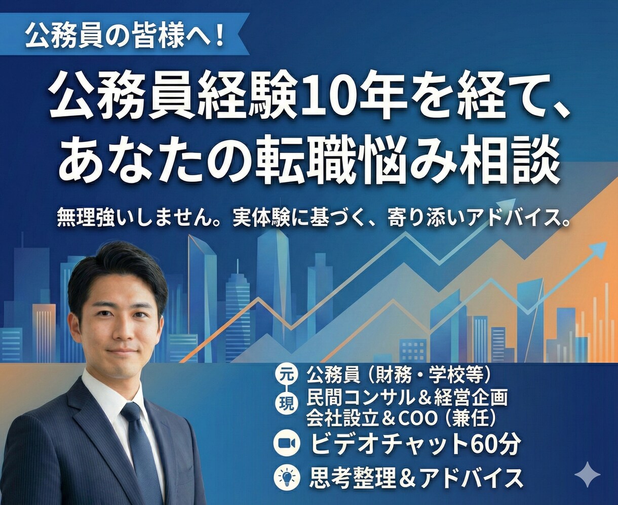 公務員の皆様へ！あなたの転職の悩みを相談します 元公務員の視点で、あなたの転職の悩みと課題を具体化します イメージ1