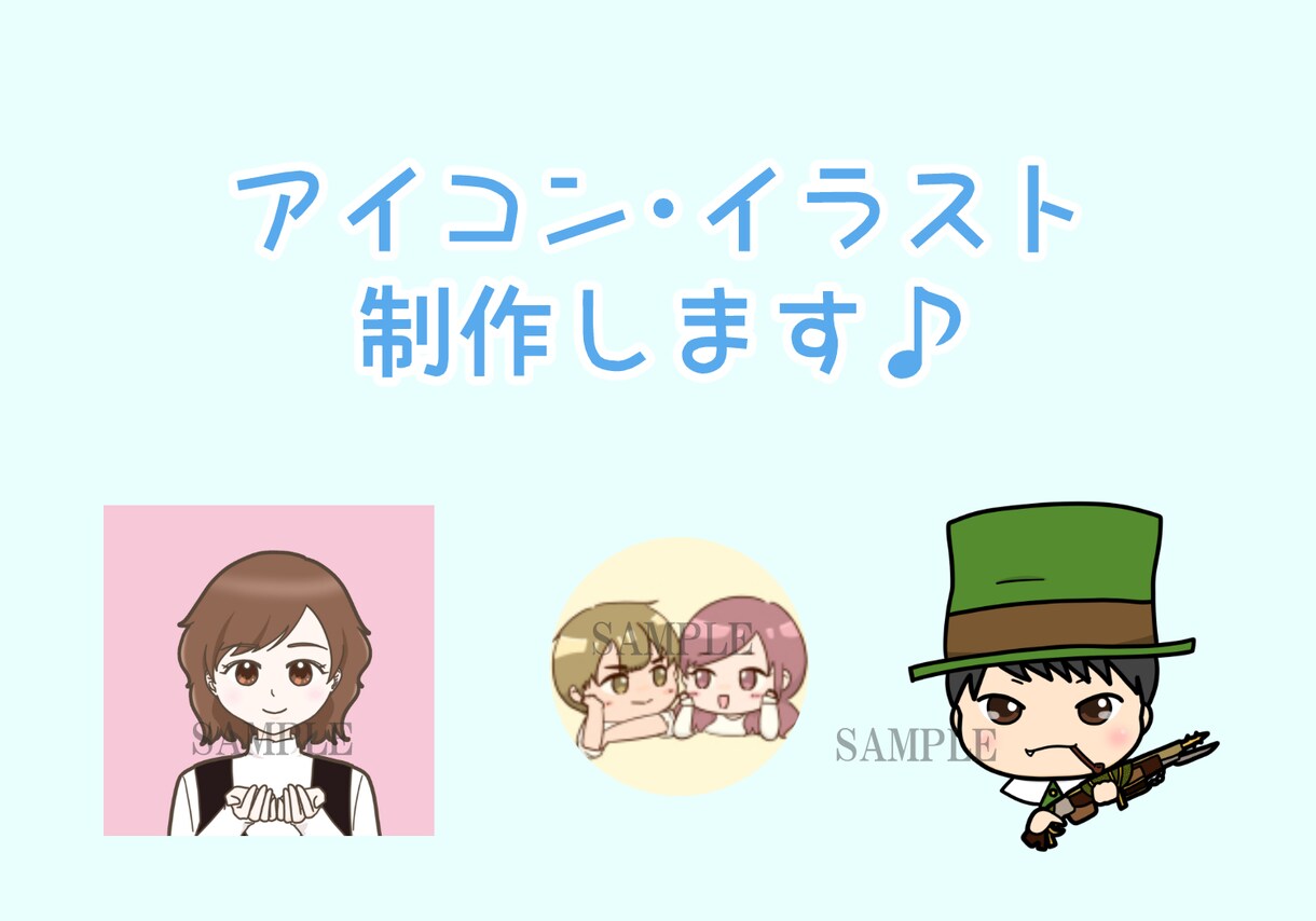 ミニキャラアイコン・イラストを作成します ♪オリジナルの可愛いイラストが手に入ります♪ イメージ1