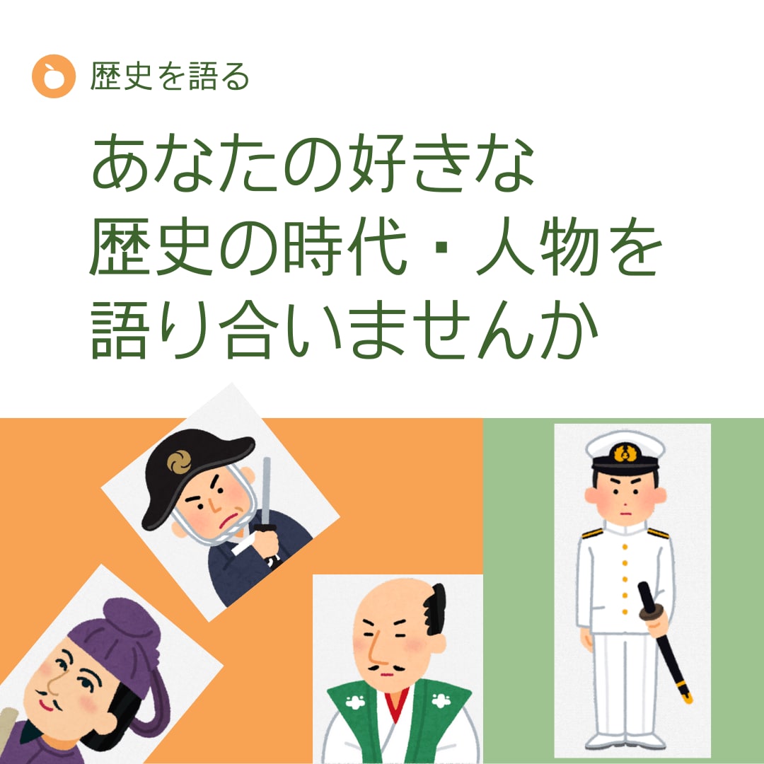 歴史が大好き！そんなあなたの話し相手になります 古代・戦国・江戸・幕末・近代・世界史などで盛り上がろう イメージ1