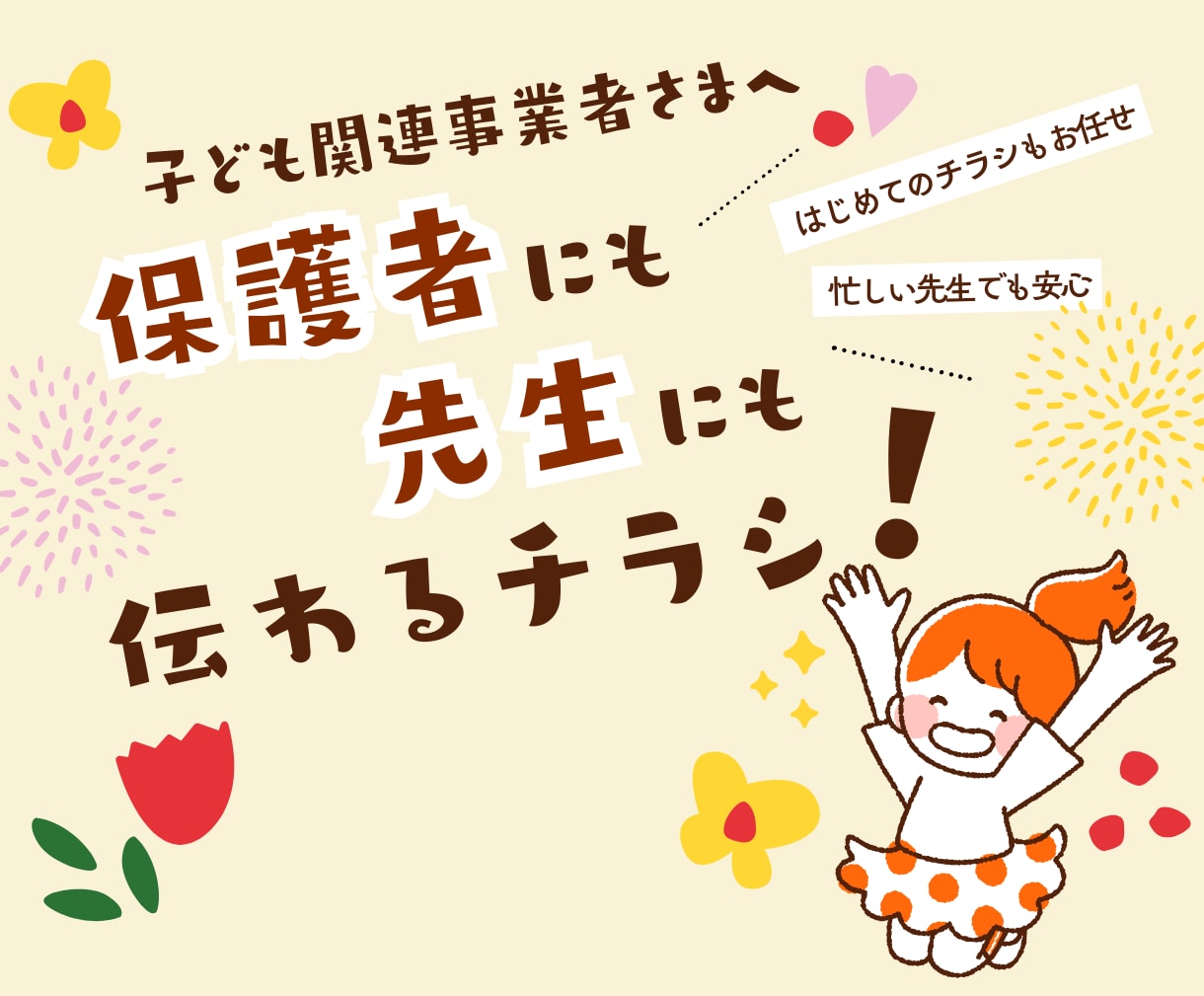 保育・教育業界専門！伝わるチラシを制作します 現場を知る私だから先生・保護者、両方に伝えられる イメージ1