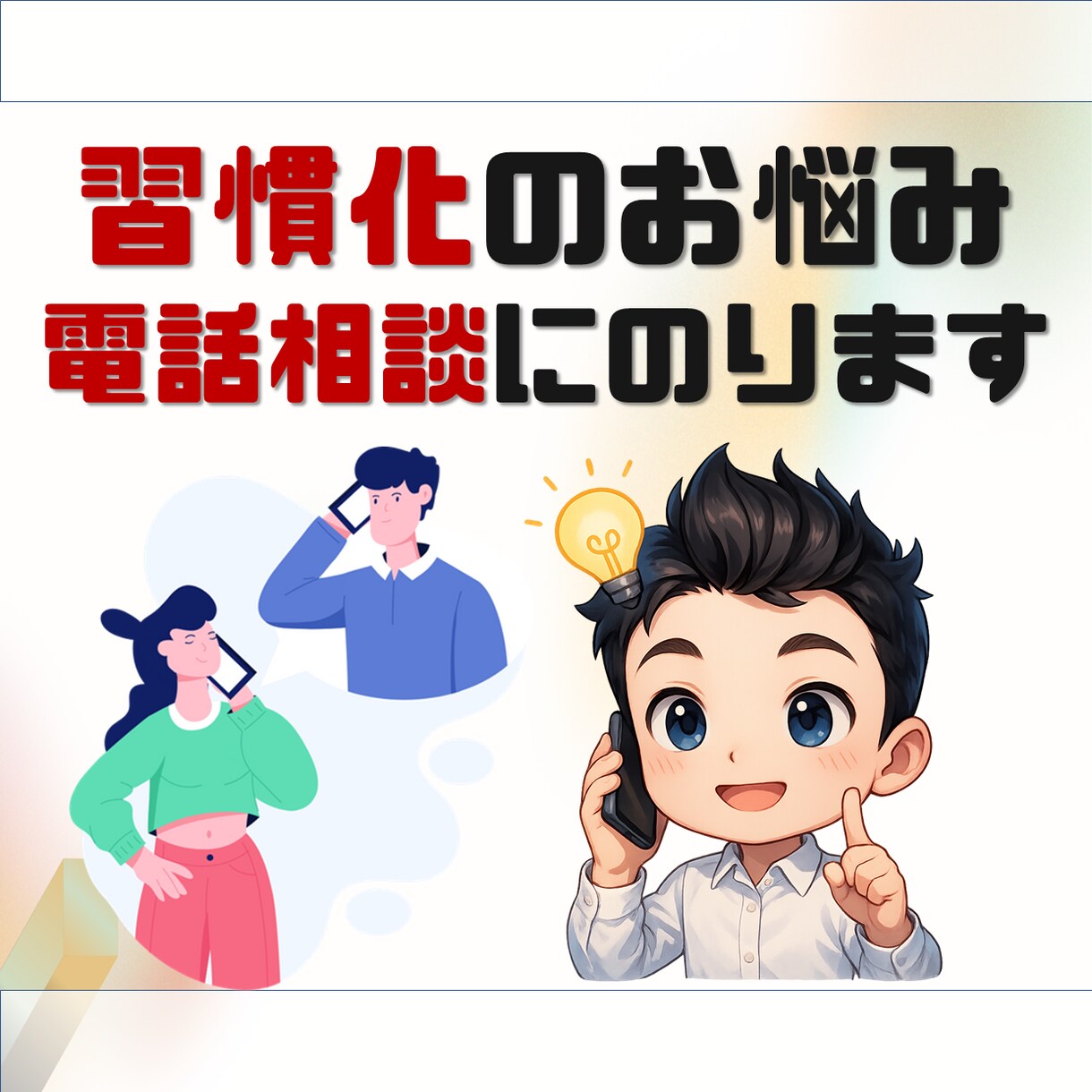 習慣化プロがあなたの習慣の電話相談にのります 習慣化コーチング"兼"デザイナーが習慣化の電話相談にのります イメージ1