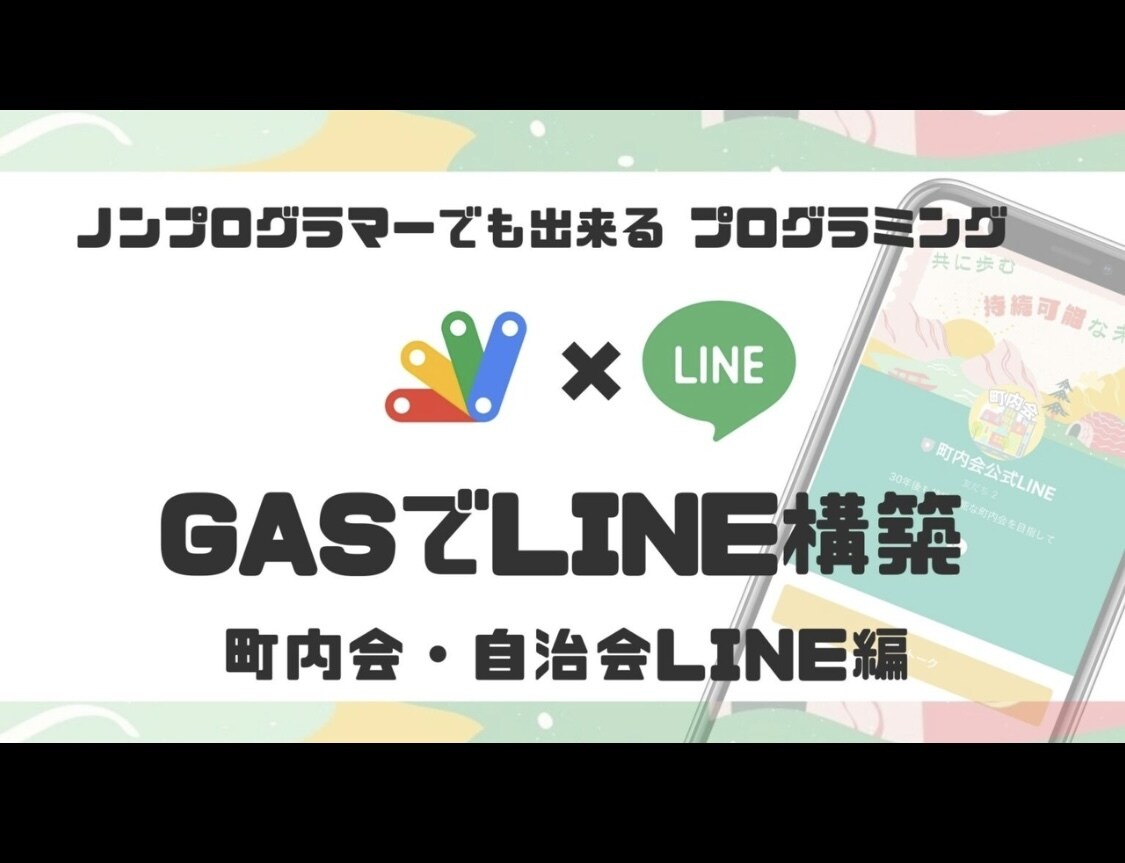 GASを用いたLINE構築のサポートをします 町内会・自治会の公式LINEに特化！電子回覧板 イメージ1