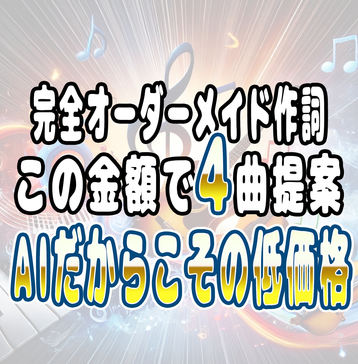 商用OK＆著作権譲渡 ④曲を低価格で提供します 初心者歓迎！オリジナル曲4つ作成✨作詞【最安値】 イメージ1