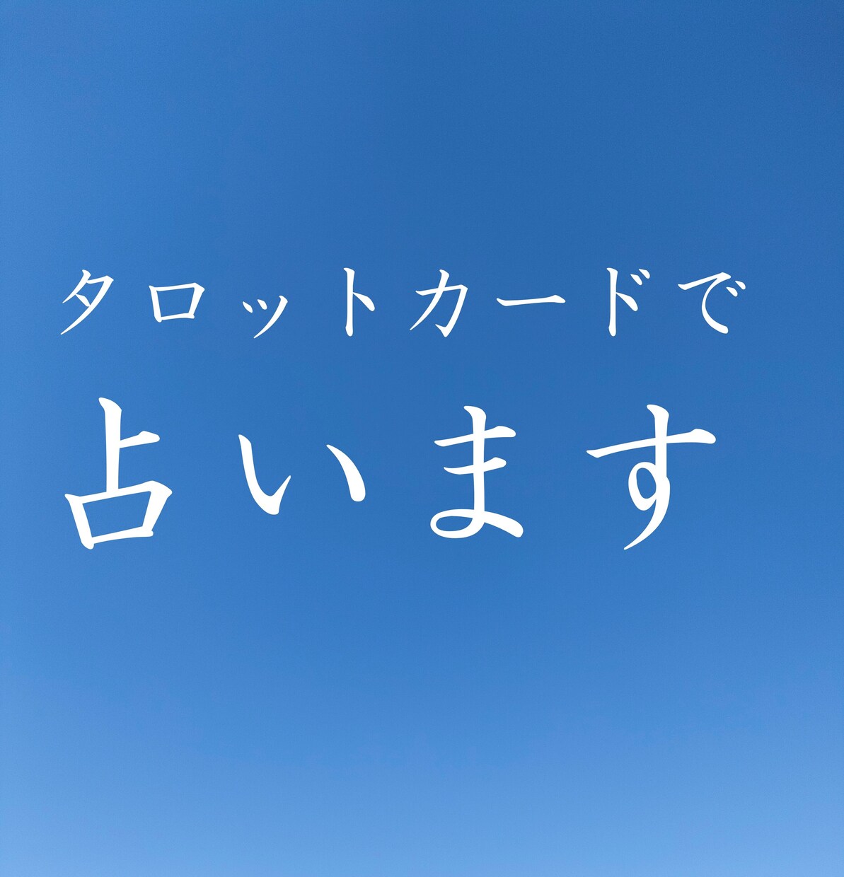 タロットカードとチャネリングで占います あなたの未来をより良くするお手伝いをさせていただきます！ イメージ1