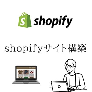 shopifyでECサイト制作いたします 制作から商品登録までお任せいただけます。 イメージ1