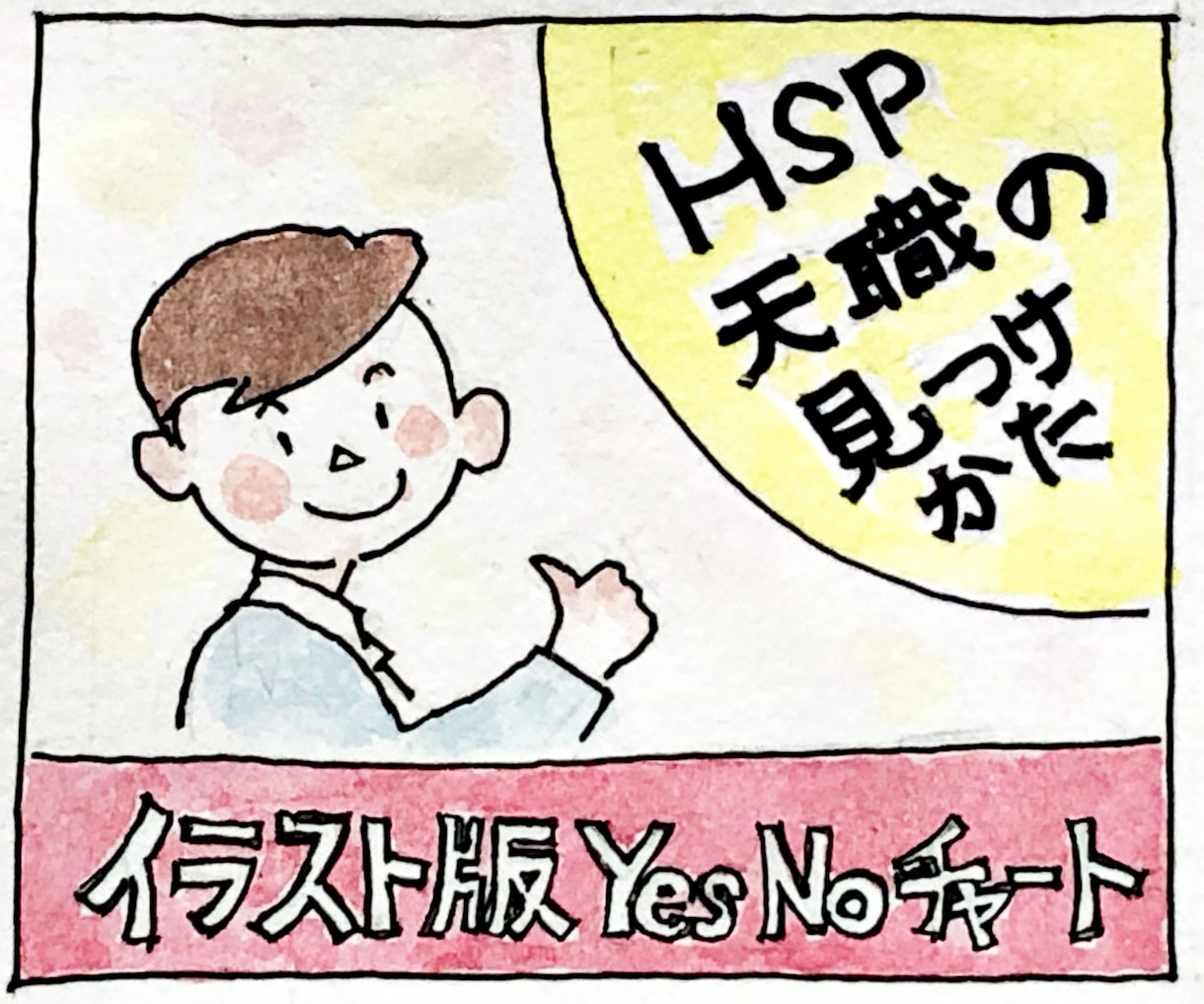 繊細すぎる、あなたの天職の割り出し方を教えます 自分に合った仕事さがし〜イラスト版「イエス・ノーチャート」 イメージ2