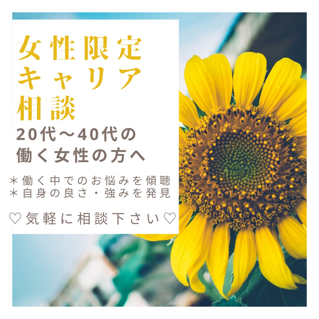 女性限定でキャリアコンサルティングします 20代〜40代と働き悩む女性に寄り添います！※気持ちの整理 イメージ1
