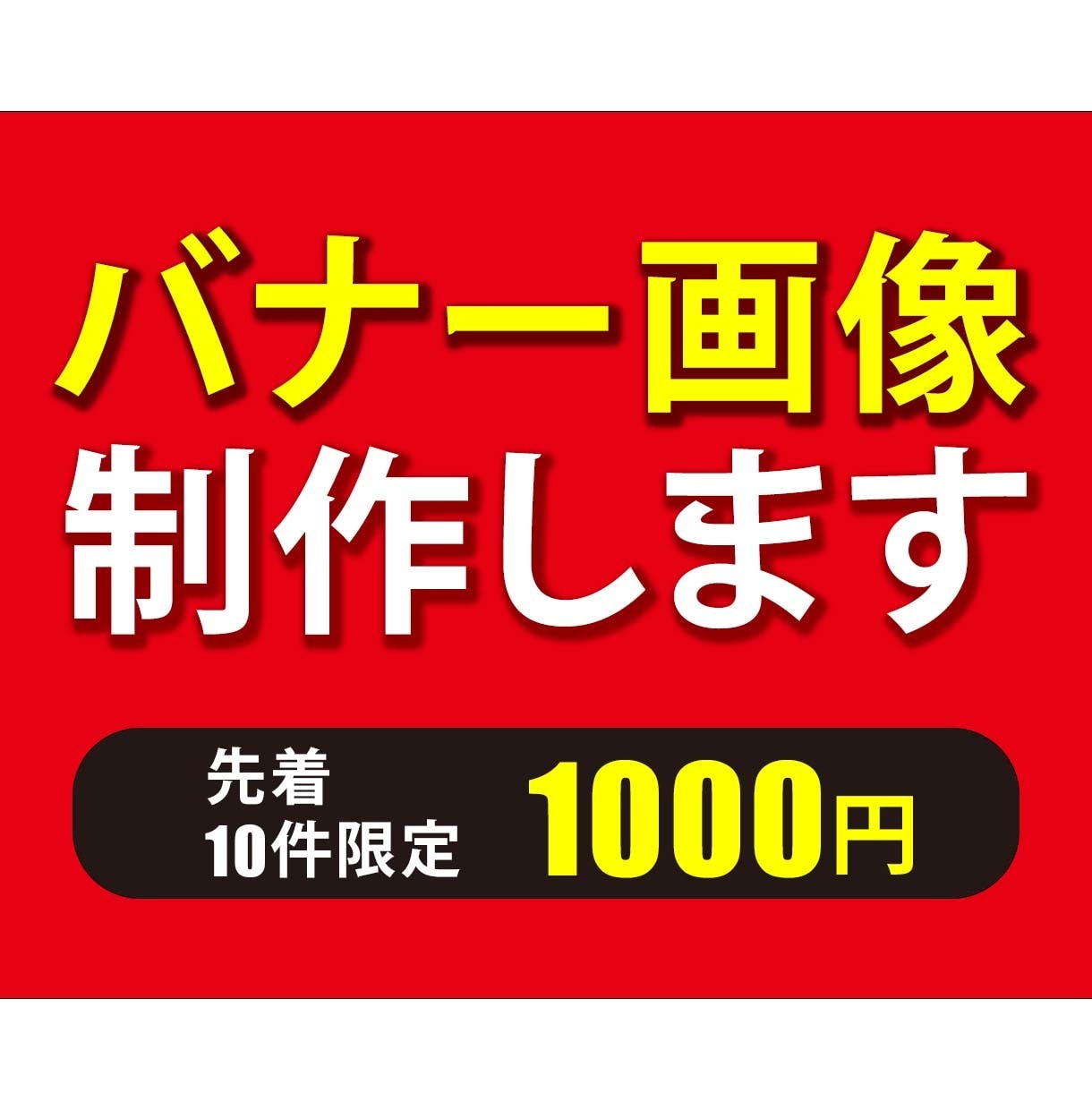 バナー【1件1000円】で作ります 【先着10件限定！】最大限コストを落としました！ イメージ3