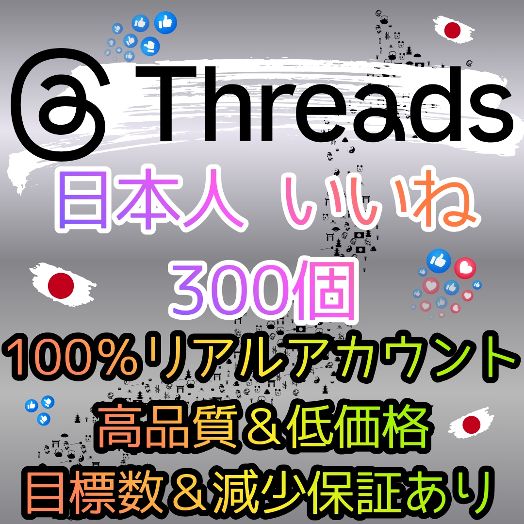スレッズ リアル 日本人 いいね 300個 増ます ⭐ 高品質 運用 ⭐ SNS 認知 ⭐Threads 拡散 イメージ10