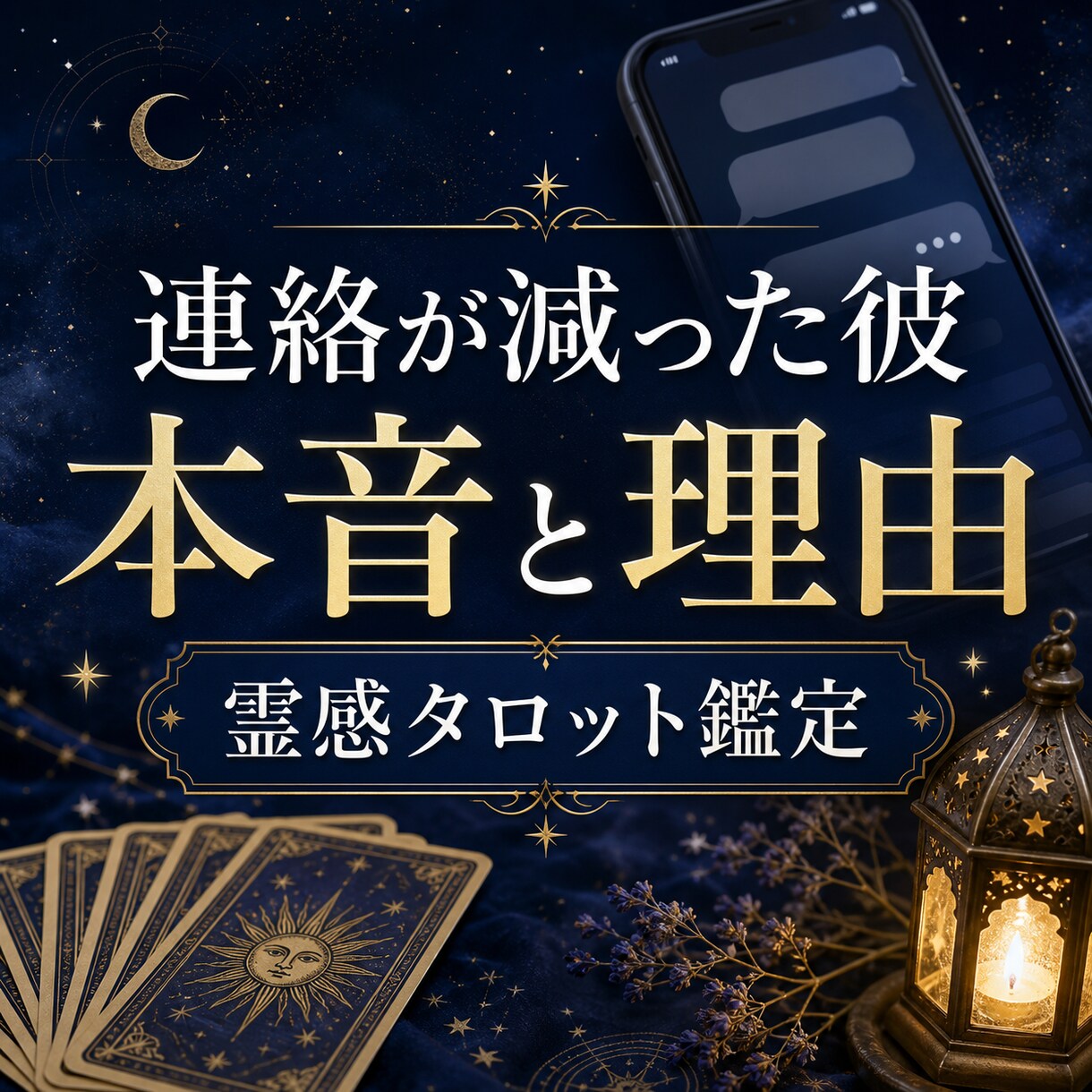 連絡が減った彼の本音と理由を霊感タロット鑑定します 返信が遅い、距離を感じる。その理由と次の連絡を読み解きます イメージ2