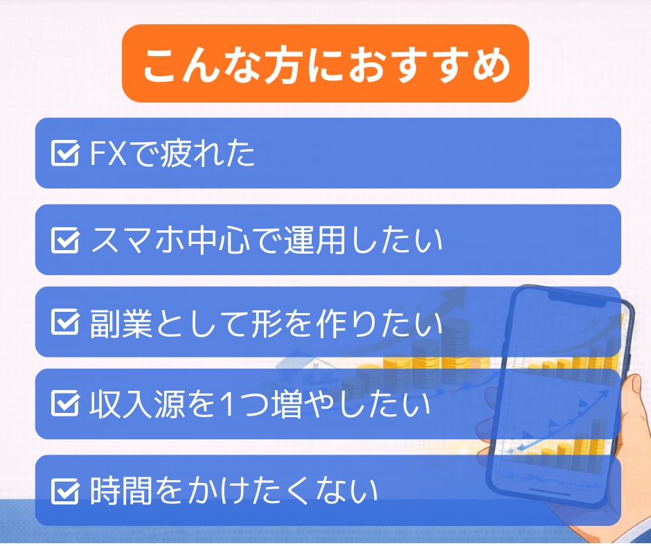 副業初心者向けFXで第2収入源を安定的に構築します スマホ完結｜分析なしでもできる積立型・放置型のFX資産運用 イメージ8