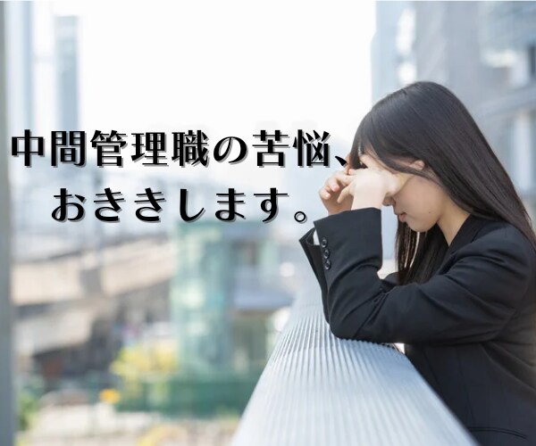 上と下で板挟み！中間管理職の苦悩、うかがいます どちらの意見もわかるからこそ悩ましい イメージ1
