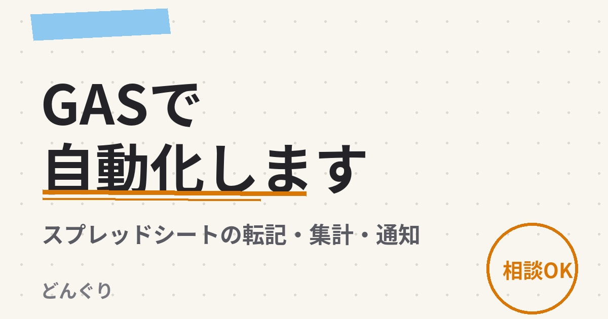 GASでスプレッドシート作業を自動化しますます GASで集計・転記・通知の手作業をなくします イメージ1