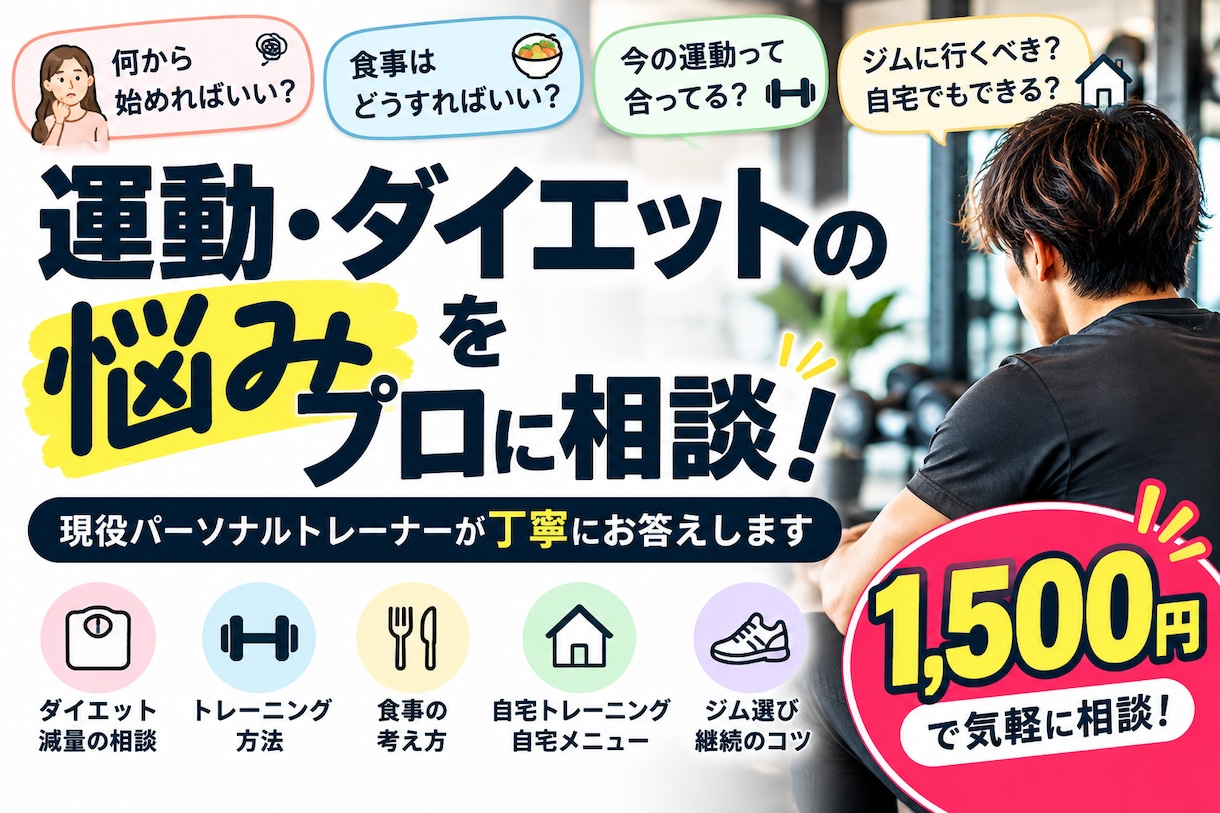 ダイエット・運動の悩み、現役トレーナーが聞きます その運動・ダイエットの悩み、プロに聞いてみませんか？ イメージ1