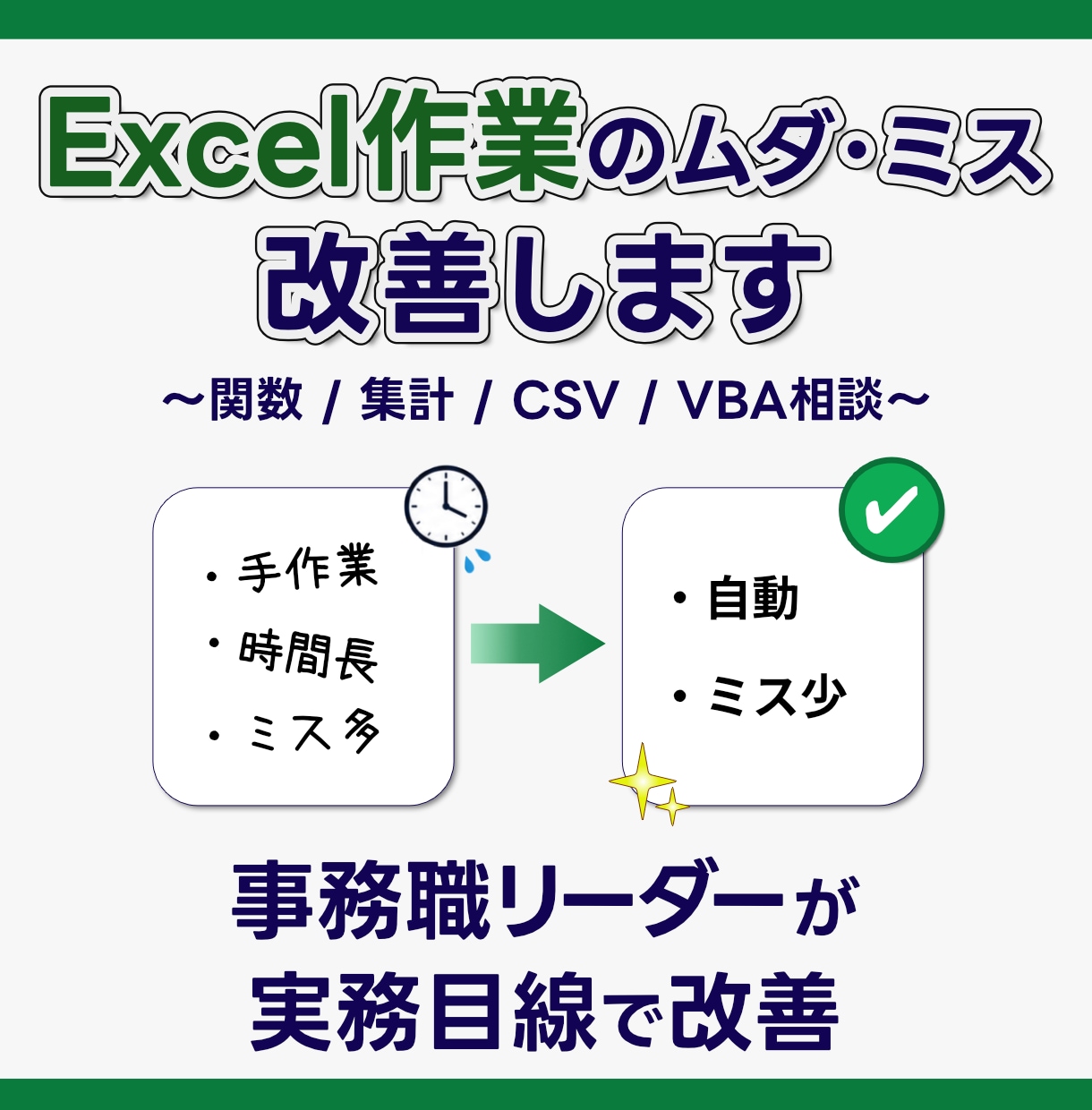 Excel作業のムダを改善・効率化します 事務職リーダーが、関数・集計・VBAまで実務目線でサポート イメージ1