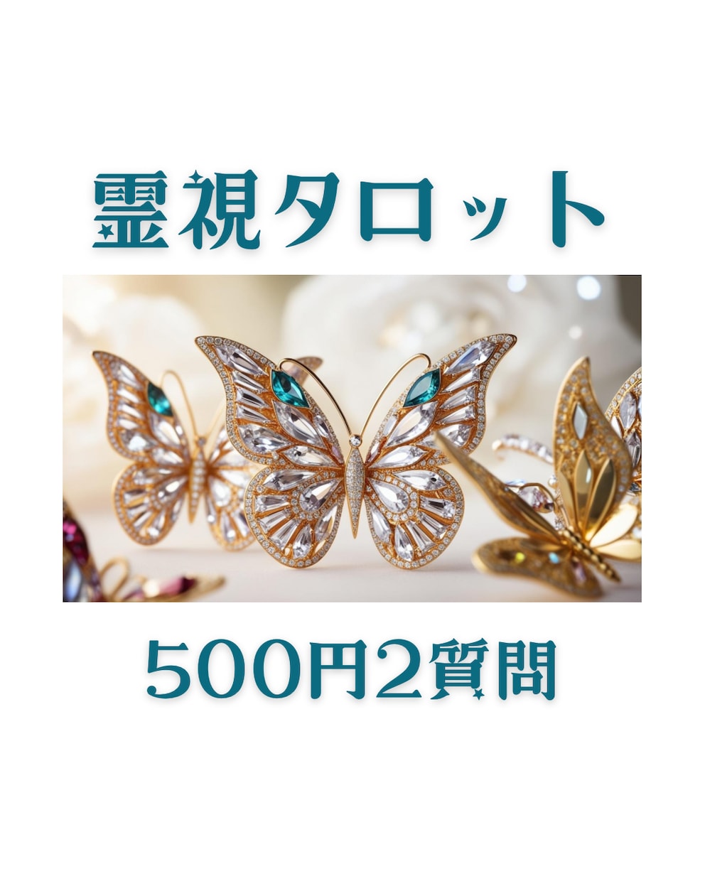 大手所属占い師が500円で質問2つお答えします 恋愛、人間関係、お仕事、親子関係、ペットの気持ちなど占います イメージ1