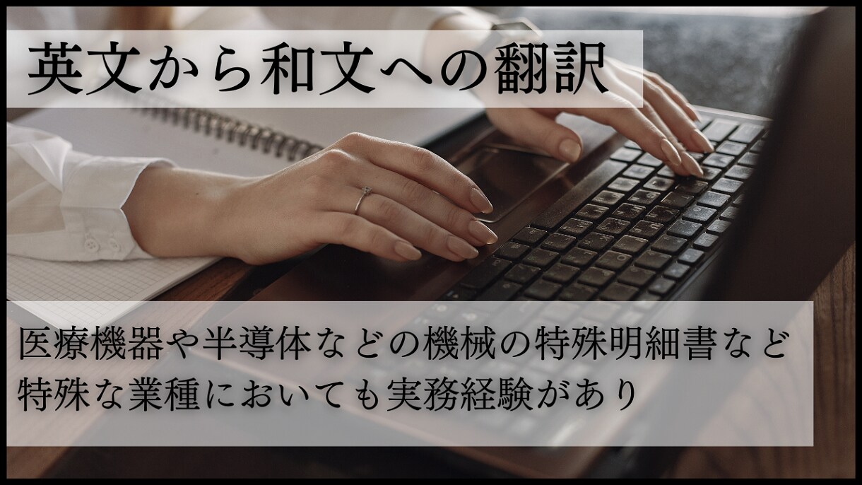 翻訳業歴約20年。丁寧に仕事をいたします 短納期も極力ご相談を受けております。 イメージ1