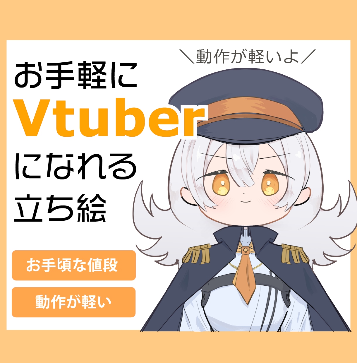 お手軽にVtuberデビュー！配信用立ち絵描きます 自動でまばたき・音声に合わせて口元が動いて配信映え！ イメージ1