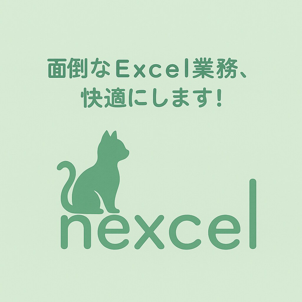 面倒なExcel業務、快適にします 集計・加工に30分以上かかる方、一緒に見直しましょう！ イメージ1