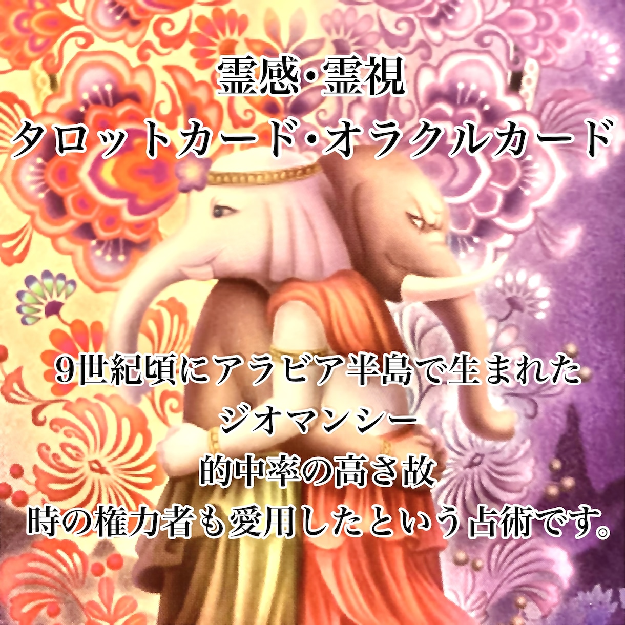 霊感･霊視┆͓̽お相手の本音と今後の展開を占います 直接お話しながら細かく占って欲しい！という方の為の恋占いです イメージ3
