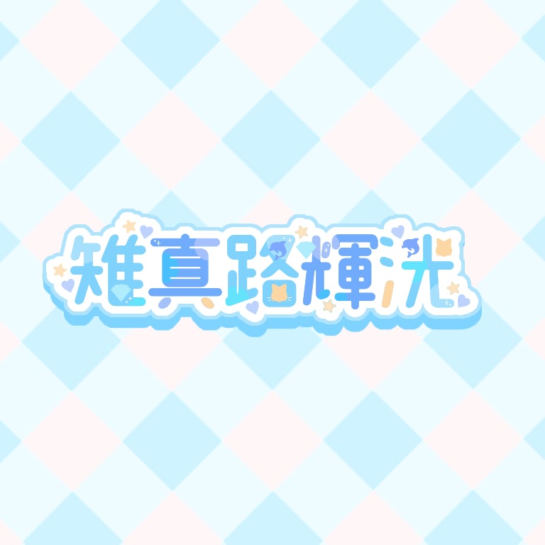 ロゴの作成します！商用利用可能な可愛いロゴ作ります イメージに合ったロゴが作れます イメージ4