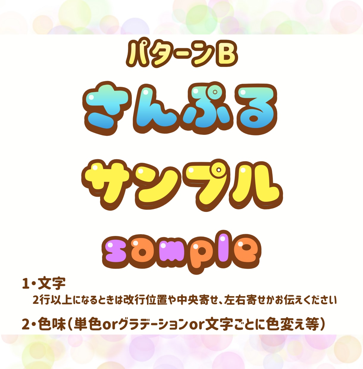 商用利用OK！サンプルのテイストで文字お作りします 2つまでお値段変わらず！パターンから選ぶだけの簡単オーダー！ イメージ3