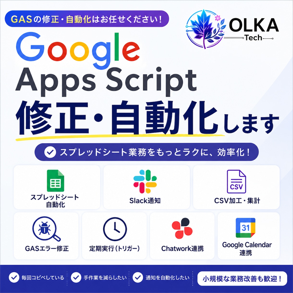 GASの修正・自動化対応します Slack通知やスプレッドシート連携も対応 イメージ1