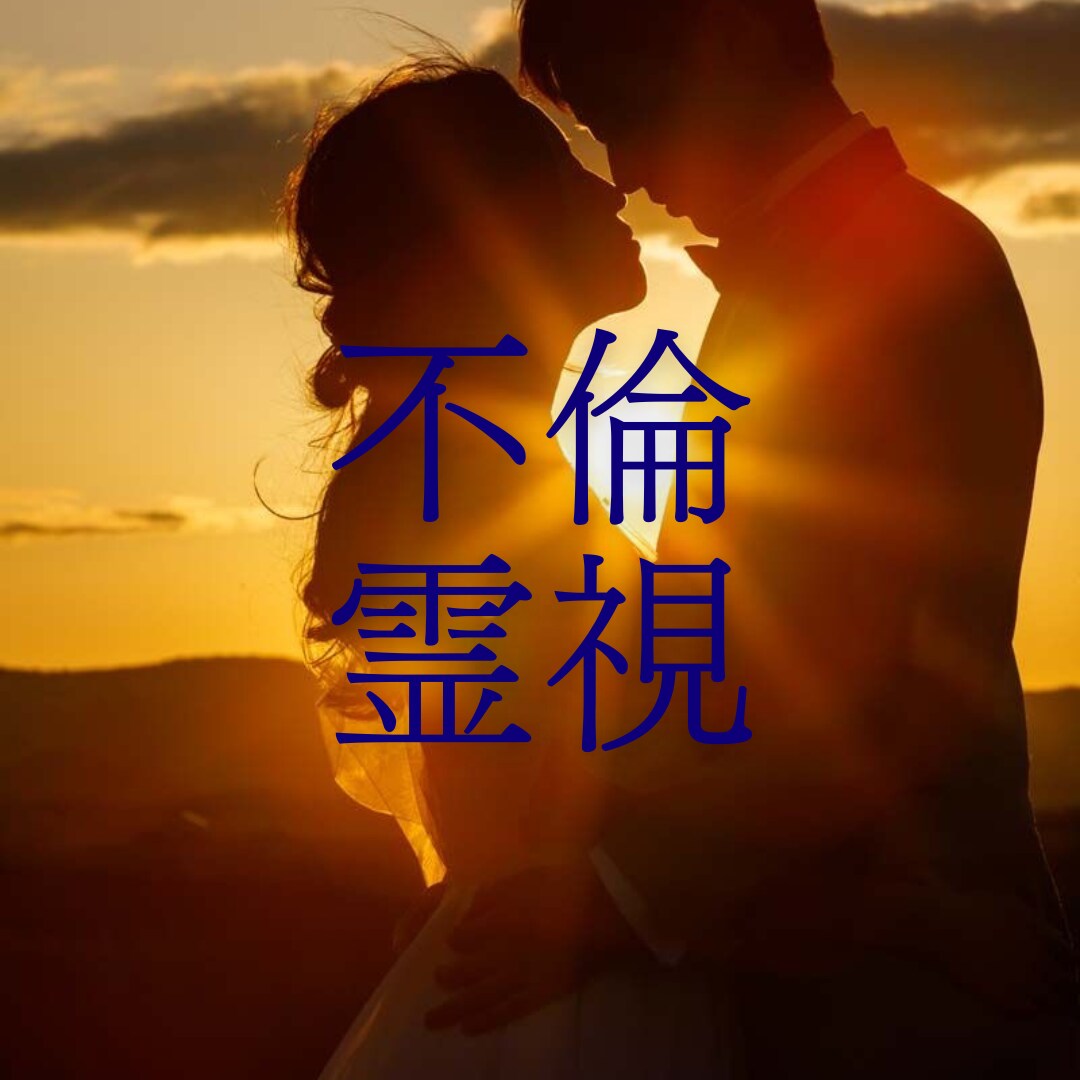 不倫！不安定な未来を神眼で高次元と繋がり霊視します 不倫！彼の本心を神眼の力で高次元の宇宙と繋がり霊視します イメージ1