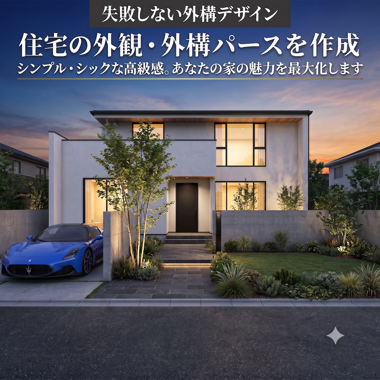 住宅の外観・外構パースを作成します 建物の価値を上げる外観デザインは私に任せてください！！ イメージ1