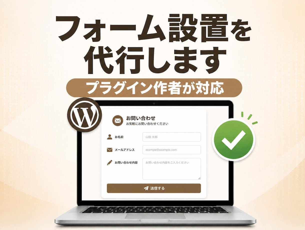 WordPressにお問合わせフォームを設置します EFOやreCaptcha、日程調整など高機能フォーム実装 イメージ1