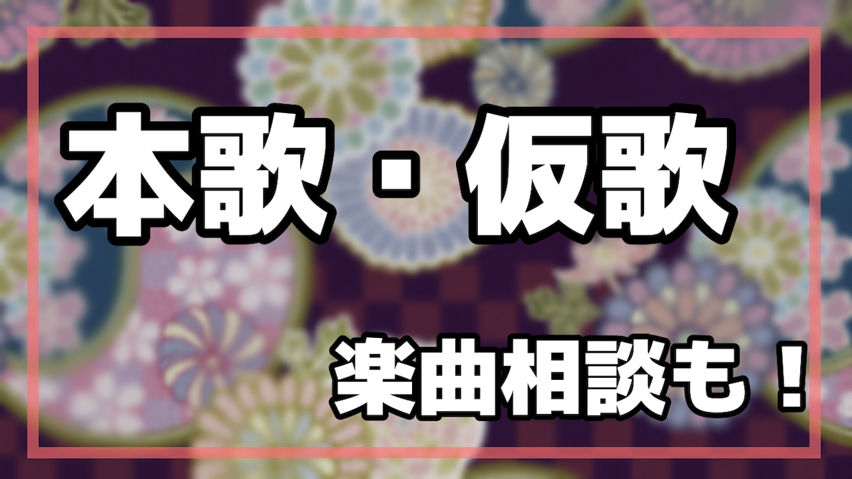 女性ボーカル本歌・仮歌【女性ボーカル】歌います 音楽専門卒・歌手の力で素敵な作品作りませんか？ イメージ1