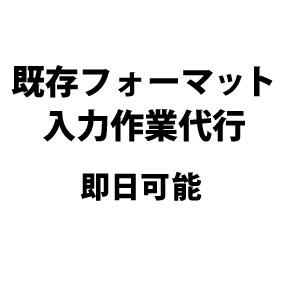 既存フォーマットへの入力作業致します 時間がない、入力が苦手な方へ。 イメージ1