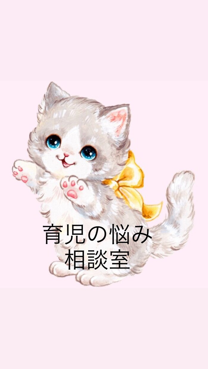 夜泣き、発熱、離乳食、発達、育児不安に寄り添います 2歳、6歳(小学1年生)を育てる現役ママNsが相談のります！ イメージ1