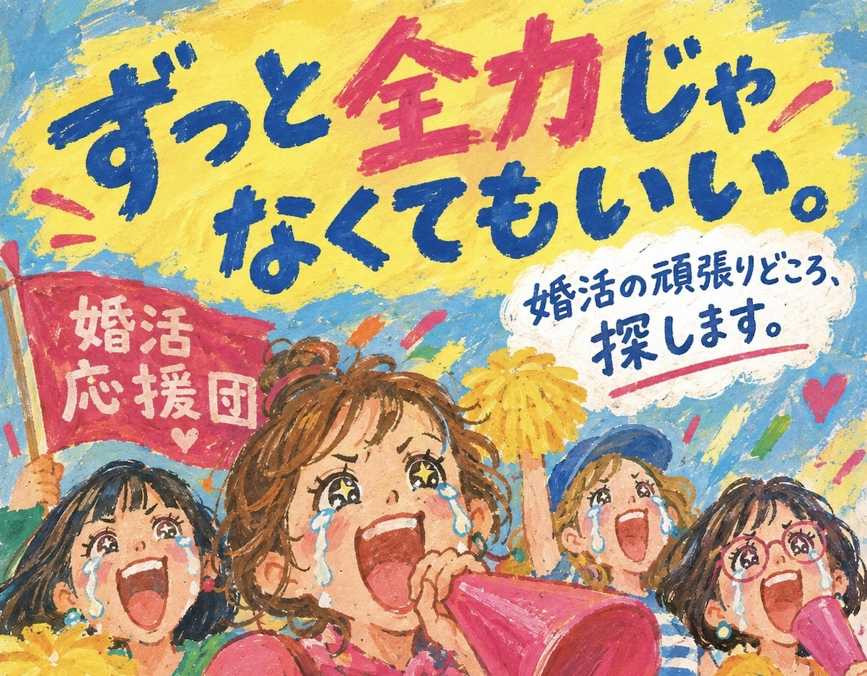 これからの6ヶ月で婚活が動きそうな時期を占います ずっと全力じゃなくてもいい。婚活の頑張りどころを探ります イメージ1
