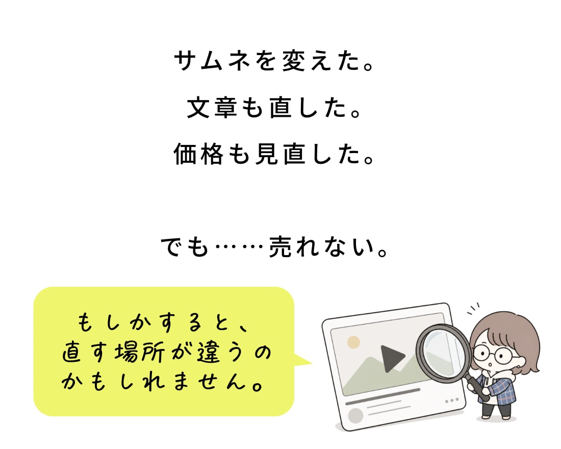 売れない原因と改善点を分析します 選ばれない理由と「次の一手」をお届け イメージ3