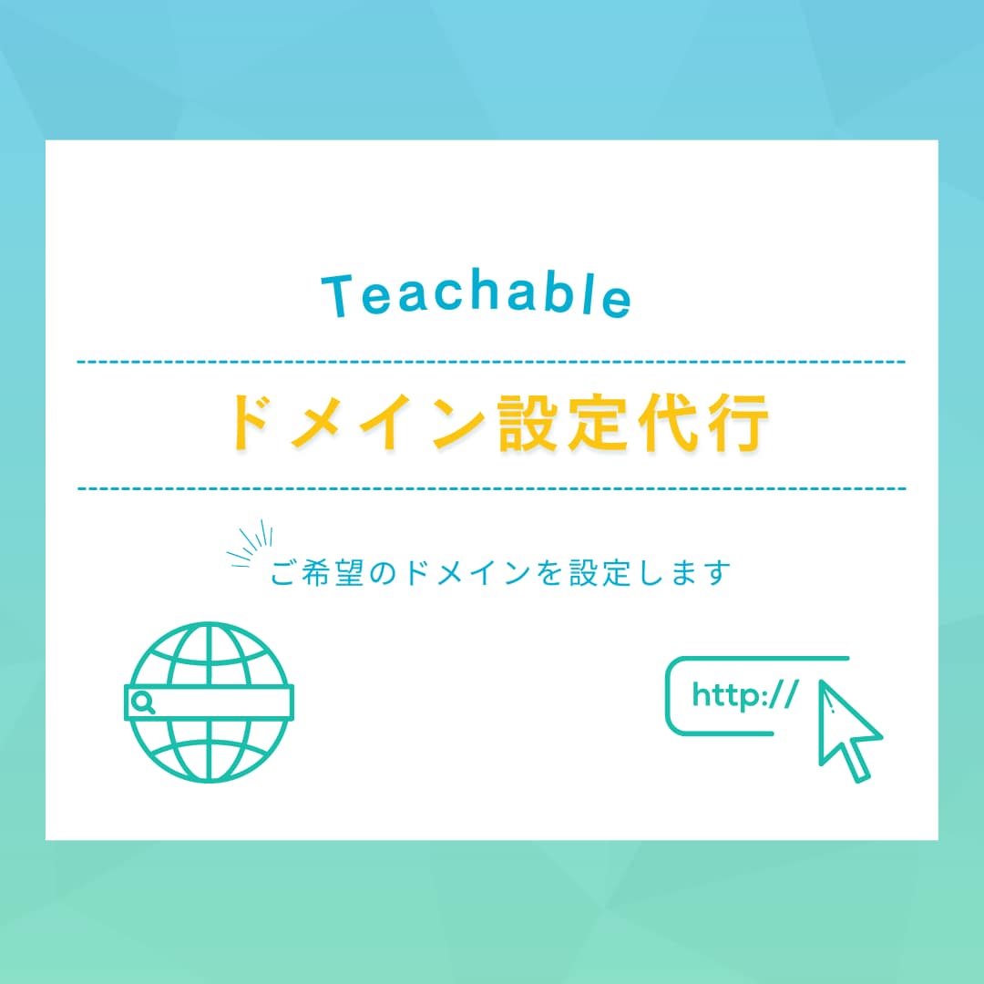 Teachableのドメインを設定します ご希望のドメインを代わりに設定します イメージ1