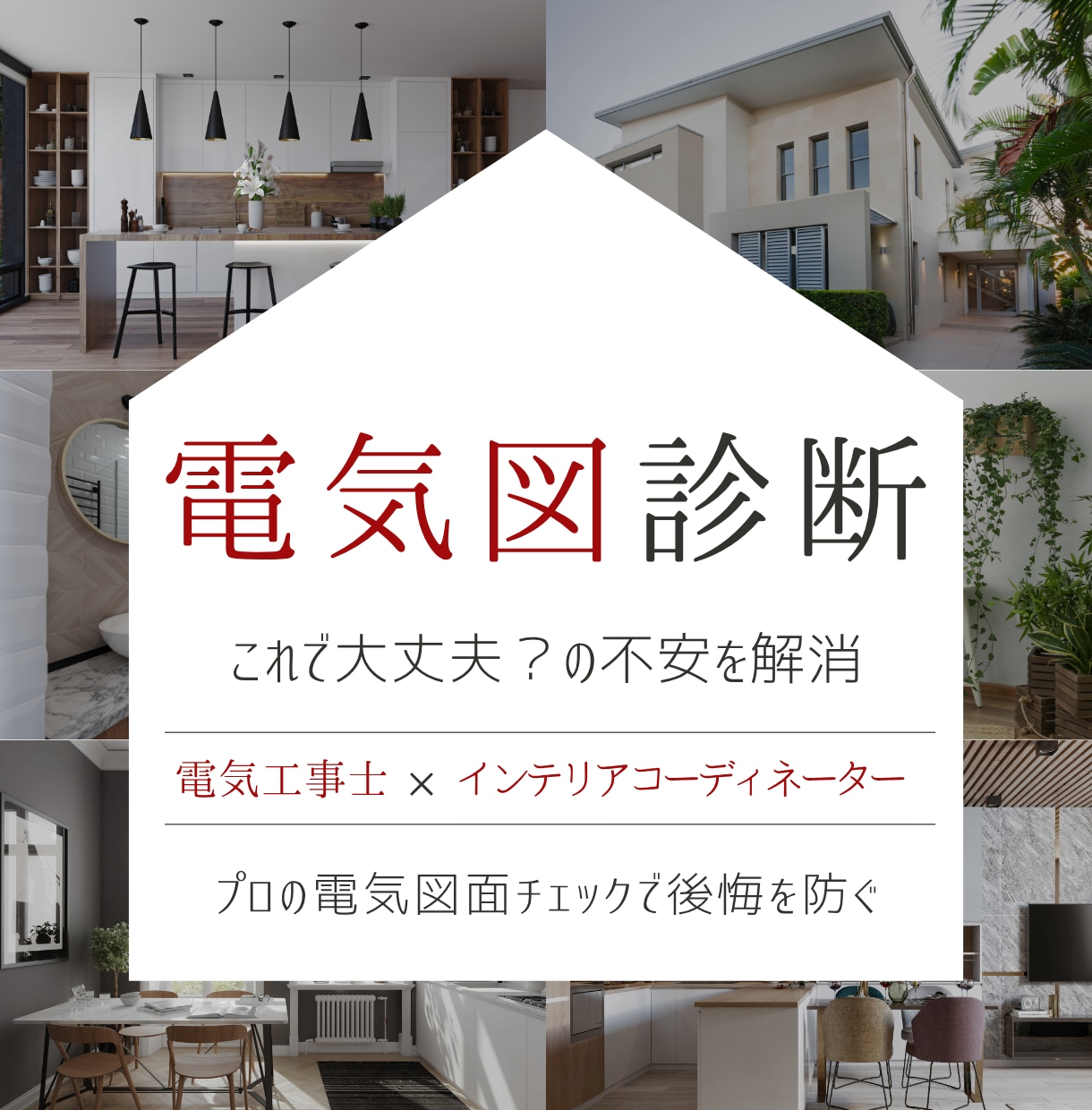 電気図面の不安解消！プロが抜け漏れチェックします コンセント・スイッチ・照明を細かく確認するセカンドオピニオン イメージ1